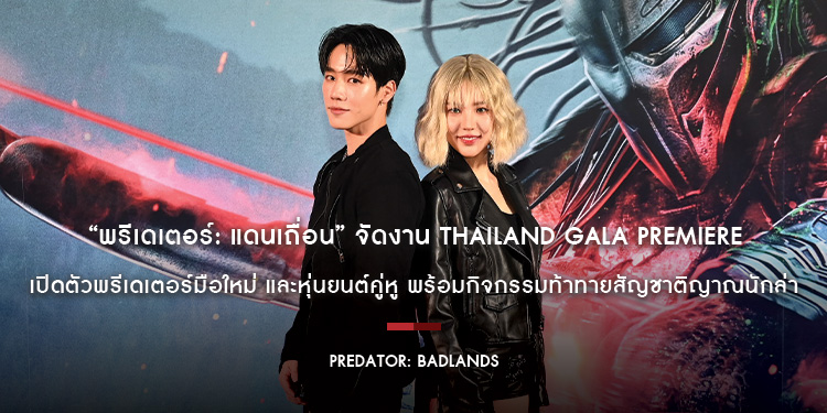“Predator: Badlands พรีเดเตอร์: แดนเถื่อน” จัดงาน Thailand Gala Premiere เปิดตัวพรีเดเตอร์มือใหม่ และหุ่นยนต์คู่หู พร้อมกิจกรรมท้าทายสัญชาติญาณนักล่า 